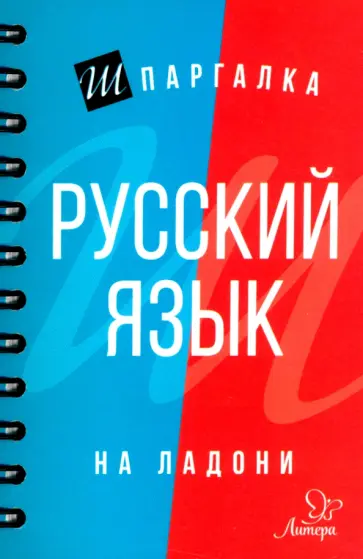 Ирина Стронская - Русский язык обложка книги