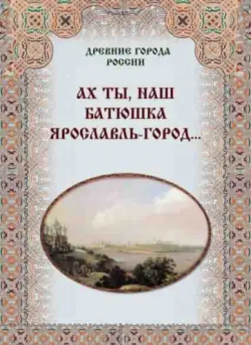 Зоркая, Маневич - Ах ты, наш батюшка Ярославль-город… обложка книги