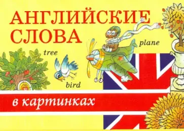 Владимир Родин - Английские слова в картинках Владимир Родин - Английские слова в картинках обложка книги