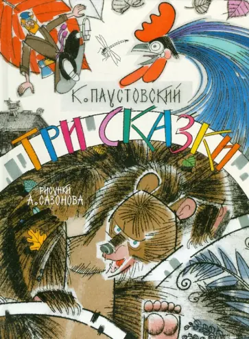 Константин Паустовский - Три сказки обложка книги