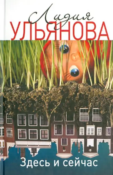 Лидия Ульянова - Здесь и сейчас обложка книги