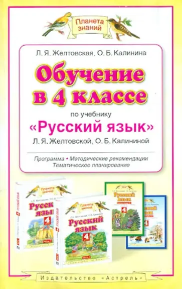 Желтовская, Калинина - Обучение в 4 классе по учебнику "Русский язык" Желтовской Л.Я. Программа, методические рекомендац обложка книги