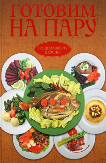 Дарья Нестерова - Готовим на пару обложка книги