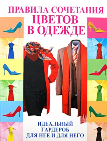 Эльвира Пчелкина - Правила сочетания цветов в одежде обложка книги