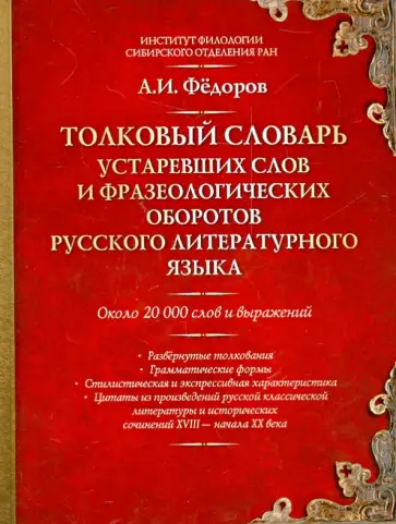 Александр Федоров - Толковый словарь устаревших слов и фразеологических оборотов русского литературного языка обложка книги