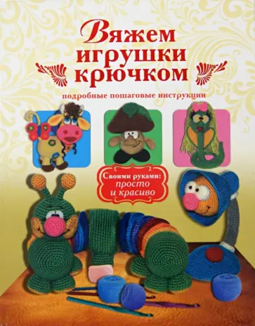 Елена Белова - Вяжем игрушки крючком обложка книги