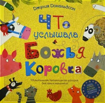 Джулия Дональдсон - Что услышала божья коровка обложка книги