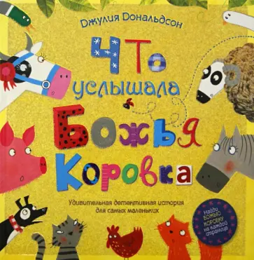 Джулия Дональдсон - Что услышала божья коровка. Удивительная детективная история для самых маленьких обложка книги