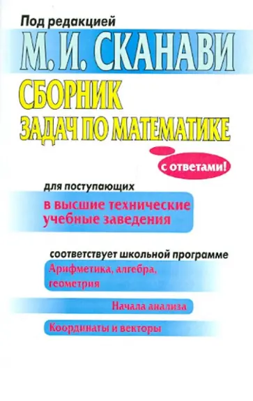 Марк Сканави - Сборник задач по математике для поступающих в высшие технические учебные заведения Марк Сканави - Сборник задач по математике для поступающих в высшие технические учебные заведения обложка книги