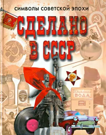 Сделано в СССР. Символы советской эпохи обложка книги