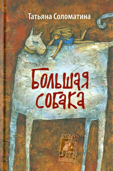 Татьяна Соломатина - Большая собака обложка книги