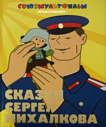 Сергей Михалков - Сказки Сергея Михалкова обложка книги