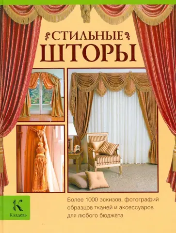 Джина Мур - Стильные шторы обложка книги