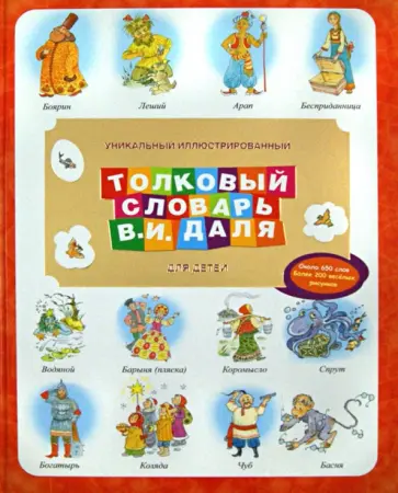 Владимир Даль - Уникальный иллюстрированный толковый словарь В. И. Даля для детей обложка книги