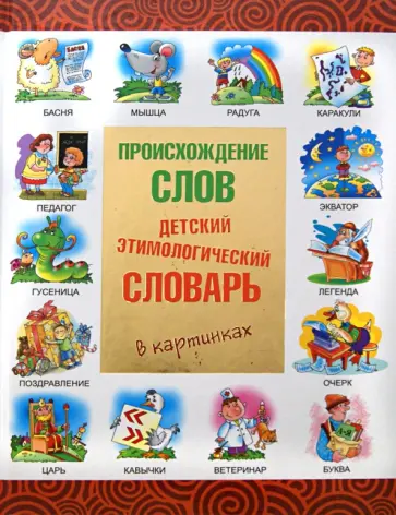 Происхождение слов. Детский этимологический словарь в картинках обложка книги