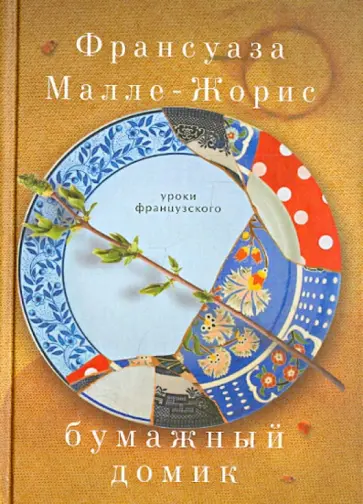 Франсуаза Малле-Жорис - Бумажный домик Франсуаза Малле-Жорис - Бумажный домик обложка книги