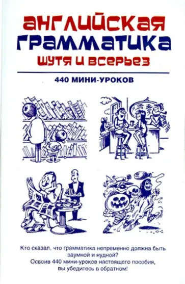 Английская грамматика шутя и всерьез. 440 мини-уроков Английская грамматика шутя и всерьез. 440 мини-уроков обложка книги