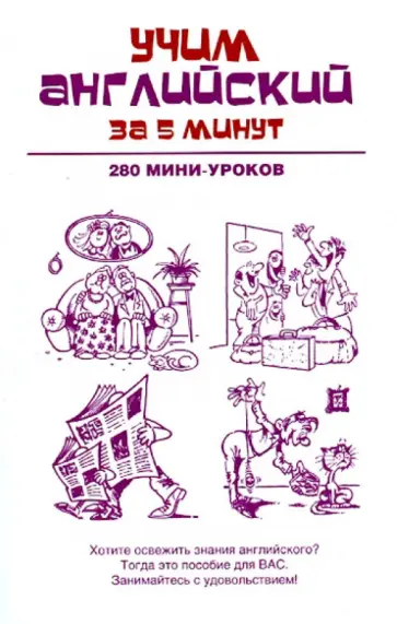Учим английский за 5 минут. 280 мини-уроков Учим английский за 5 минут. 280 мини-уроков обложка книги