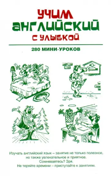 Учим английский с улыбкой. 280 мини-уроков: учебное пособие Учим английский с улыбкой. 280 мини-уроков: учебное пособие обложка книги