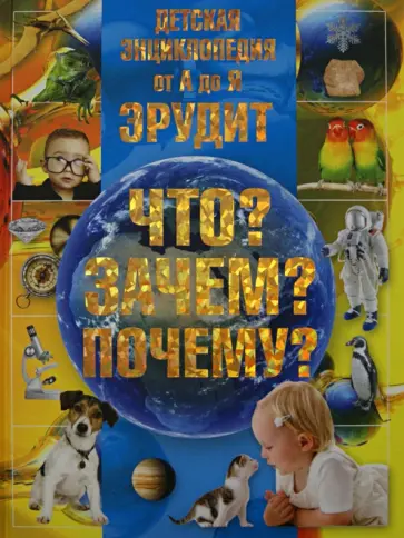 Татьяна Шереметьева - Детская энциклопедия от А до Я. Эрудит. Что? Зачем? Почему? обложка книги