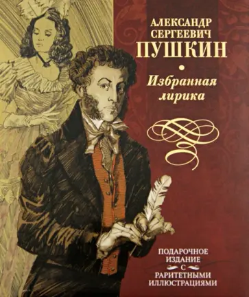 Александр Пушкин - Избранная лирика Александр Пушкин - Избранная лирика обложка книги