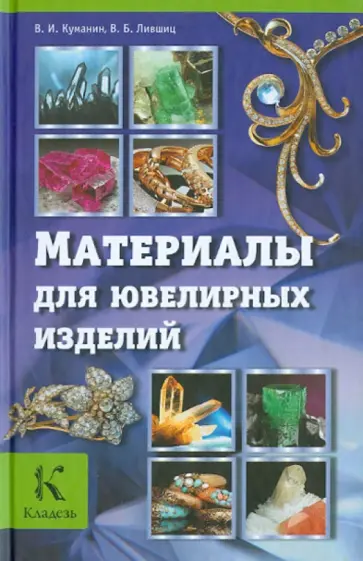 Куманин, Лившиц - Материалы для ювелирных изделий обложка книги