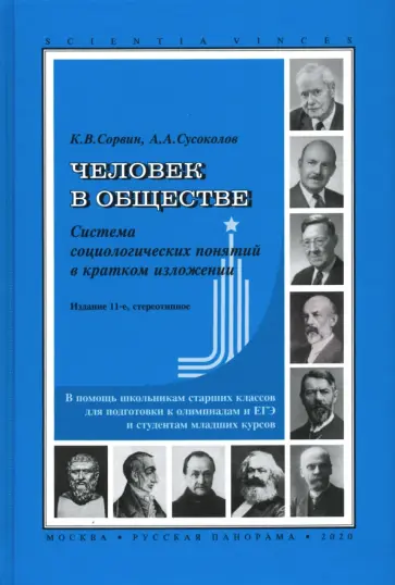Сорвин, Сусоколов - Человек в обществе. Система социологических понятий в кратком изложении обложка книги