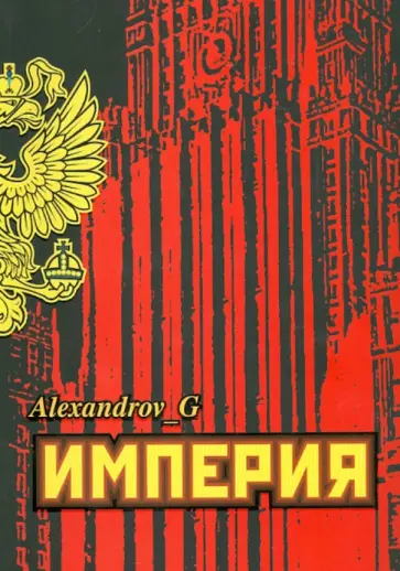 Геннадий Александров - Империя обложка книги