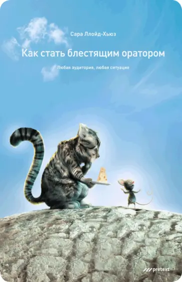 Сара Ллойд-Хьюз - Как стать блестящим оратором. Любая аудитория, любая ситуация Сара Ллойд-Хьюз - Как стать блестящим оратором. Любая аудитория, любая ситуация обложка книги