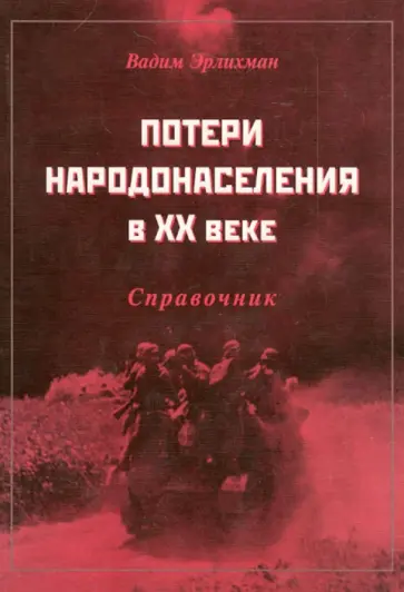Вадим Эрлихман - Потери народонаселения в XX веке. Справочник Вадим Эрлихман - Потери народонаселения в XX веке. Справочник обложка книги