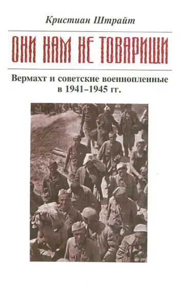 Кристиан Штрайт - "Они нам не товарищи…". Верхмат и советские военнопленные в 1941 - 1945 гг. обложка книги