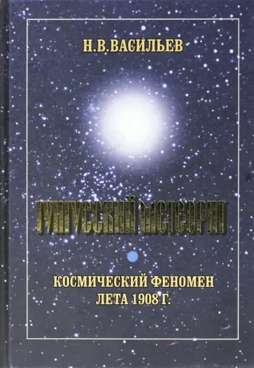 Николай Васильев - Тунгусский метеорит. Космический феномен лета 1908 г. обложка книги