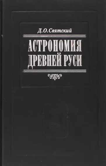 Даниил Святский - Астрономия Древней Руси обложка книги