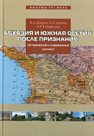 Захаров, Арешев - Абхазия и Южная Осетия после признания. Исторический и современный контекст обложка книги