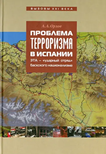 Александр Орлов - Проблема терроризма в Испании. ЭТА - "ударный отряд" баскского национализма Александр Орлов - Проблема терроризма в Испании. ЭТА - "ударный отряд" баскского национализма обложка книги