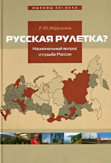 Рустам Ибрагимов - Русская рулетка? Национальный вопрос и будущее РФ Рустам Ибрагимов - Русская рулетка? Национальный вопрос и будущее РФ обложка книги