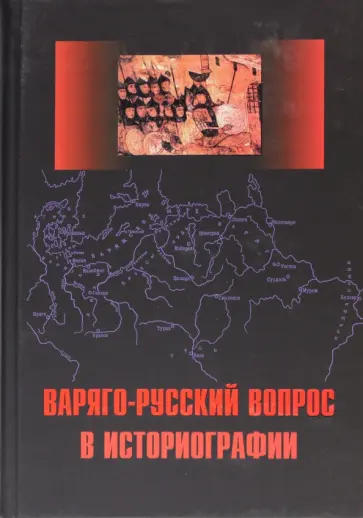 Варяго-русский вопрос в историографии. Сборник статей и монографий обложка книги