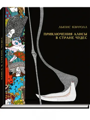 Льюис Кэрролл - Приключения Алисы в Стране чудес обложка книги
