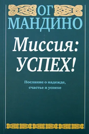 Ог Мандино - Миссия: успех! обложка книги