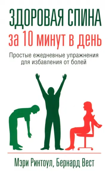 Ринтоул, Вест - Здоровая спина за 10 минут в день обложка книги