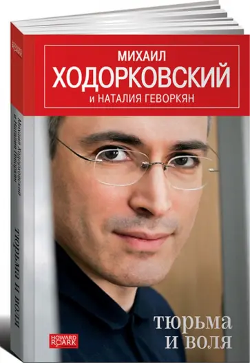Ходорковский, Геворкян - Тюрьма и воля обложка книги