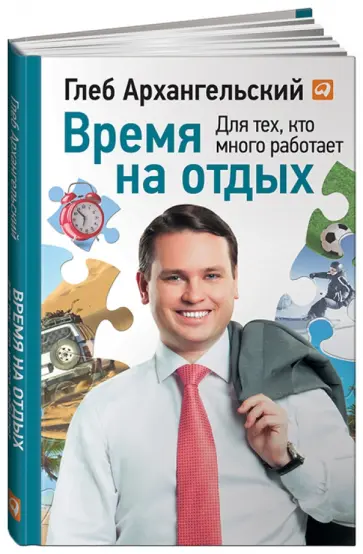Глеб Архангельский - Время на отдых: Для тех, кто много работает обложка книги