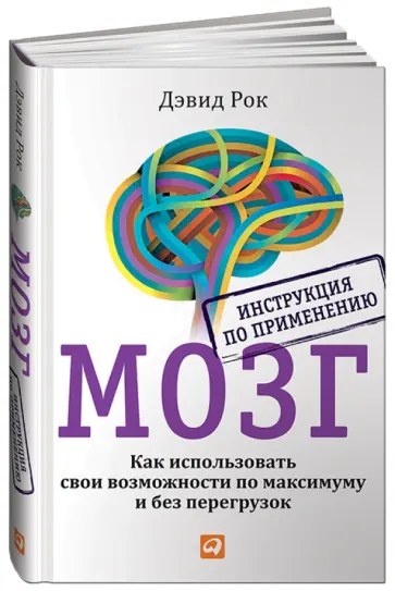 Дэвид Рок - Мозг. Инструкция по применению. Как использовать свои возможности по максимуму и без перегрузок обложка книги