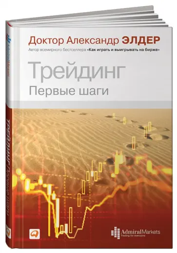 Александр Элдер - Трейдинг: Первые шаги обложка книги