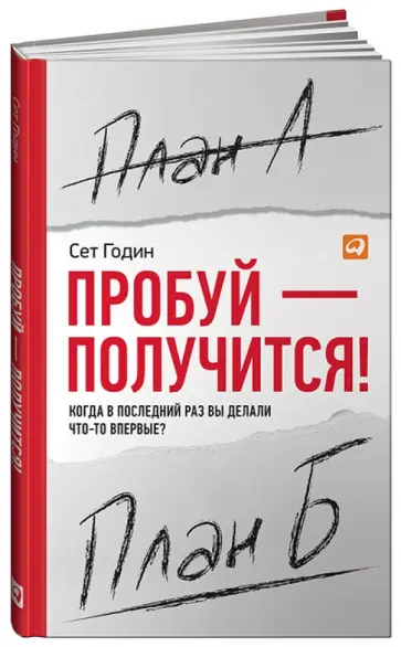 Сет Годин - Пробуй - получится! Когда в последний раз вы делали что-то впервые? обложка книги
