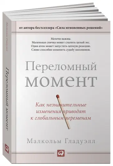 Малкольм Гладуэлл - Переломный момент. Как незначительные изменения приводят к глобальным переменам обложка книги