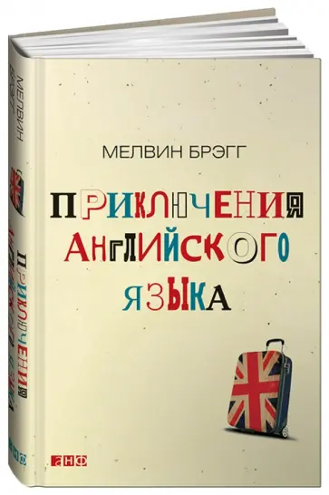 Мелвин Брэгг - Приключения английского языка обложка книги
