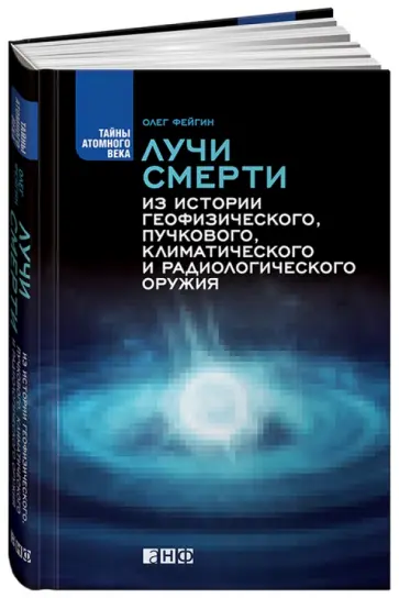 Олег Фейгин - Лучи смерти. Из истории геофизического, пучкового, климатического и радиологического оружия Олег Фейгин - Лучи смерти. Из истории геофизического, пучкового, климатического и радиологического оружия обложка книги