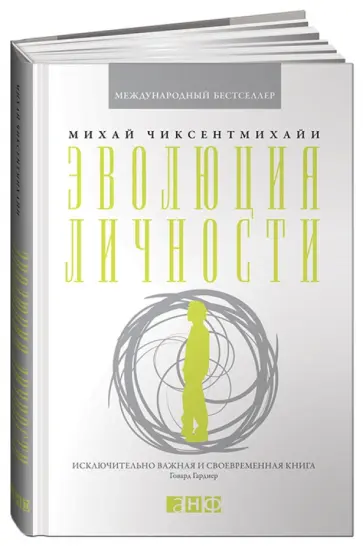 Михай Чиксентмихайи - Эволюция личности Михай Чиксентмихайи - Эволюция личности обложка книги