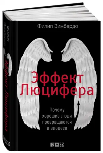 Филип Зимбардо - Эффект Люцифера. Почему хорошие люди превращаются в злодеев Филип Зимбардо - Эффект Люцифера. Почему хорошие люди превращаются в злодеев обложка книги